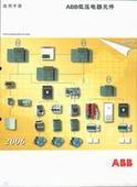 ABB低压电器元件选用手册 txt - 免费下载 (其他教育资料 - 无敌网盘)